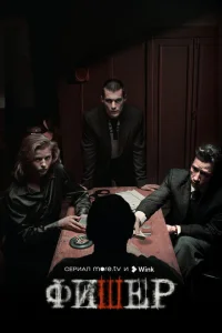 Фишер (сериал, 2 сезон)